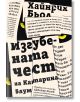 Застъпващите се корици на българските книги показват удебелен текст на кирилица и кремав фон. Продуктът "Изгубената чест на Катарина Блум" се откроява с жълти форми, подчертаващи слоевете и предизвикващи присъствието на този въздействащ роман.-2-thumb