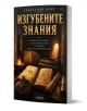 Разбира се! Ето преписаното изречение, в което са използвани предоставените данни за продукта: Книгата „Изгубените знания“ има корица с древни карти, компас, свещи и загадъчен каменен коридор с арки, която кани читателите на пътешествие из историята на чо-1-thumb