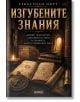 Корица на книгата „Изгубените знания“, на която са изобразени древни карти, стари книги и артефакти, разпръснати по масата в величествена каменна зала. Българското заглавие „Изгубените знания“ е изписано на видно място. Мистичната, историческа атмосфера н-2-thumb