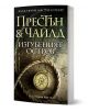 Изгубеният остров  - Дъглас Престън, Линкълн Чайлд - Жена, Мъж - Бард - 9786190304067-1-thumb