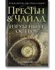 Изгубеният остров  - Дъглас Престън, Линкълн Чайлд - Жена, Мъж - Бард - 9786190304067-2-thumb
