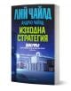Българското издание на "Изходна стратегия", криминален роман на Лий Чайлд и Андрю Чайлд, включва Джак Ричър и корица с нощен изглед на корабни контейнери и мост.-1-thumb