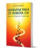 Изхвърли рака от живота си. Уроци за победители от първо лице - Гергана Минева - Жена, Мъж - Книги за всички - 9786199289860-1-thumb