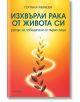Изхвърли рака от живота си. Уроци за победители от първо лице - Гергана Минева - Жена, Мъж - Книги за всички - 9786199289860-2-thumb