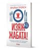 Изяж жабата - Брайън Трейси - Жена, Мъж - Сиела - 9789542851592-1-thumb