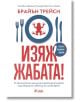 Изяж жабата - Брайън Трейси - Жена, Мъж - Сиела - 9789542851592-2-thumb