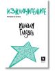 Изключителните. История на успеха - Малкълм Гладуел - Жанет-45 - 9786191865321-thumb