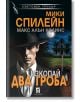 Изкопай два гроба - Мики Спилейн - Жена, Мъж, Момиче, Момче - Плеяда - 9789544095079-2-thumb
