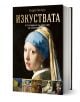 Луксозно илюстрирано издание "Изкуствата - от откриването на Новия свят до началото на ХХ век" с твърди корици, шедьоври на световното изкуство и текст на българския език. Автор: Хендрик ван Луун.-1-thumb