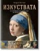 Корица на книгата на български език със заглавие "Изкуствата - от откриването на Новия свят до началото на ХХ век", с участието на "Момичето с перлената обица", изображения на шедьоври на цивилизациите и автора Хендрик ван Луун в горната част.-2-thumb