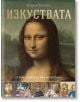 На корицата на книгата е изобразена Мона Лиза с български текст. Озаглавена "Изкуствата - от праисторията до края на Ренесанса", тя показва шедьоври от античното до ренесансовото изкуство, включително статуи, мозайки и архитектура.-2-thumb