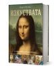 Българска илюстрирана книга "Изкуствата - от праисторията до края на Ренесанса" с корица Мона Лиза и малки изображения на шедьоври по долния ръб, история на изкуството от Хендрик ван Луун.-1-thumb