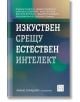 Изкуствен срещу естествен интелект - Колектив - Жена, Мъж - Изток-Запад - 9786190114826-thumb