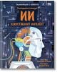 Разгледайте отвътре "Изкуственият интелект" - енциклопедия, която предлага уникален поглед към света на модерните технологии и тайните на изкуствения интелект.-2-thumb