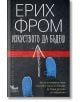 Изкуството да бъдеш - Ерих Фром - Жена, Мъж - Кибеа - 9786192710200-thumb