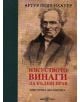 Изкуството да бъдеш винаги прав - Артур Шопенхауер - 9789549490312-thumb