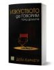 Изкуството да говорим пред другите, меки корици - Дейл Карнеги - Жена, Мъж - Изток-Запад - 9789543218431-1-thumb