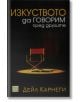 Изкуството да говорим пред другите, твърди корици - Дейл Карнеги - Изток-Запад - 9789543218523-2-thumb
