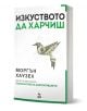 Корица на бестселъра "Изкуството да харчиш" от Моргън Хаузел, наличен в книжарница Orange. Оформена с оригами птица от доларова банкнота и зелени акценти.-1-thumb