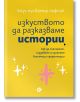 Изкуството да разказваме истории. Как да планираме, създаваме и изнасяме блестящи презентации. - Коул Нусбамър Нафлик - Жена, Мъж - Локус Пъблишинг - 9789547834255-2-thumb
