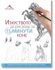 Коне. “Изкуството да рисуваш за 15 минути“ - Жена, Мъж, Момиче, Момче - Книгомания - 9786191951420-thumb
