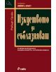 Изкуството да съблазняваш - Робърт Грийн - 9789542810506-thumb