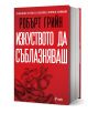 Червена книга "Изкуството да съблазняваш - пълно издание" от Робърт Грийн, със змия и нар на корицата и лого на издателство Ciela долу - отличен избор за почитатели на съблазнителното изкуство.-1-thumb