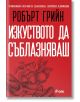 Корицата на книгата е на български език с ярък червен фон. Заглавието "Изкуството да съблазняваш - пълно издание" от Робърт Грийн се появява над илюстрирани ябълки и листа, предизвикващи съблазън. Логото на Ciela е поставено в долната част.-2-thumb