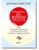Изкуството да живеем просто - Шунмьо Масуно - Колибри - 9786190205463-thumb