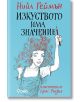 Изкуството има значение - Нийл Геймън - Сиела - 9789542832072-thumb