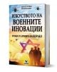 В книгата с 3D изображения, озаглавена "Изкуството на военните иновации: уроци от армията на Израел", са представени силуети на войници, хеликоптери, самолети и звездата на Давид на фона на жълто-оранжево небе.-1-thumb