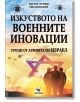 На корицата на българската книга са изобразени войници, хеликоптери, самолети и голяма звезда на Давид при изгрев слънце, което символизира военните иновации и националната сигурност. Заглавие: Изкуството на военните иновации: уроци от армията на Израел. -2-thumb