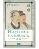 Изкуството на войната, твърди корици - Сун Бин - Изток-Запад - 9786190109228-thumb