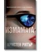 Измамата - Кристен Ритър  - Жена, Мъж - Бард - 9786190303700-2-thumb