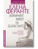 Измамният живот на възрастните - Елена Феранте - Колибри - 9786190206910-2-thumb