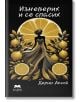 Корицата на книгата на черен фон изобразява стилизирана жена в жълта рокля с лимонови резенчета, заобиколена от лимонови клонки. Българското заглавие гласи Изневерих и се спасих - роман за забранената страст.-2-thumb