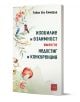Изобилие и взаимност вместо недостиг и конкуренция - Робин Уол Кимерър - Жена, Мъж - Изток-Запад - 9786190116745-1-thumb