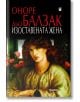 Изоставената жена - Оноре дьо Балзак - Жена - Фама + - 9786191782215-thumb