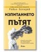 Изпитанието е пътят, ново допълнено издание - Райън Холидей - Жена, Мъж - Сиела - 9789542852421-2-thumb