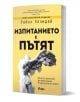 Изпитанието е пътят, ново допълнено издание - Райън Холидей - Жена, Мъж - Сиела - 9789542852421-1-thumb