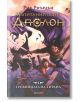 Изпитанията на Аполон, книга 4: Гробницата на тирана - Рик Риърдън - Момиче, Момче - Егмонт - 9789542723400-thumb