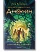 Изпитанията на Аполон, книга 3: Пламтящият лабиринт - Рик Риърдън - Момиче, Момче - Егмонт - 9789542721864-thumb