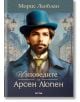 Изповедите на Арсен Люпен - Морис Льоблан - Жена, Мъж - Знаци - 9786197707670-2-thumb