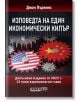 Корица на книгата на български език с червени и сиви зъбни колела, американско и китайско знаме на големите зъбни колела. Заглавие: Изповедта на един икономически килър. Допълнено издание от 2023 г, проучване на темите за икономически килъри и китайска ст-2-thumb