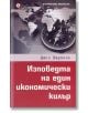 Изповедта на един икономически килър - Джон Пъркинс - Световна библиотека - 9789545741067-thumb