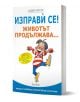 Изправѝ се! Животът продължава... - Андрю Матюс - Жена, Мъж - Гнездото - 9786197316513-1-thumb