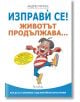 Изправѝ се! Животът продължава... - Андрю Матюс - Жена, Мъж - Гнездото - 9786197316513-2-thumb