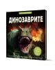 Изследователи: Динозаврите - българска книга с ревящ динозавър и летящ птерозавър на корицата, вулкани и огнено небе; идеален избор за опознаване на динозаврите и тяхната анатомия.-1-thumb