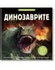 Корица на книгата за "Изследователи: Динозаврите" с ревящ динозавър, остри зъби, буйни растения и птерозавър. Българският текст акцентира върху интерактивно праисторическо пътешествие, 3D илюстрации на динозаври и подробности за анатомията.-2-thumb