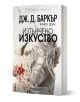 Изтънчено изкуство - Джонатан Баркър, Кайл Дън - Жена, Мъж - Плеяда - 9789544095260-1-thumb
